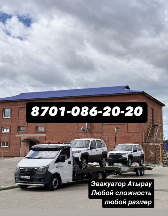 Эвакуатор Атырау город межгород Быстро Надежно,доступно