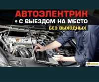 Автоэлектрик Автодиагностика