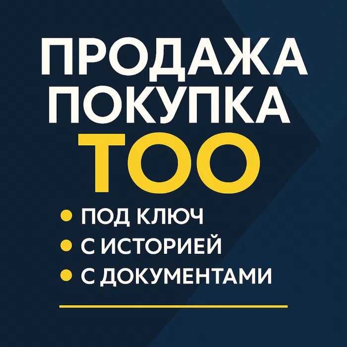 Готовые ТОО для бизнеса под проект с нужными ОКЭД по всему Казахстану.