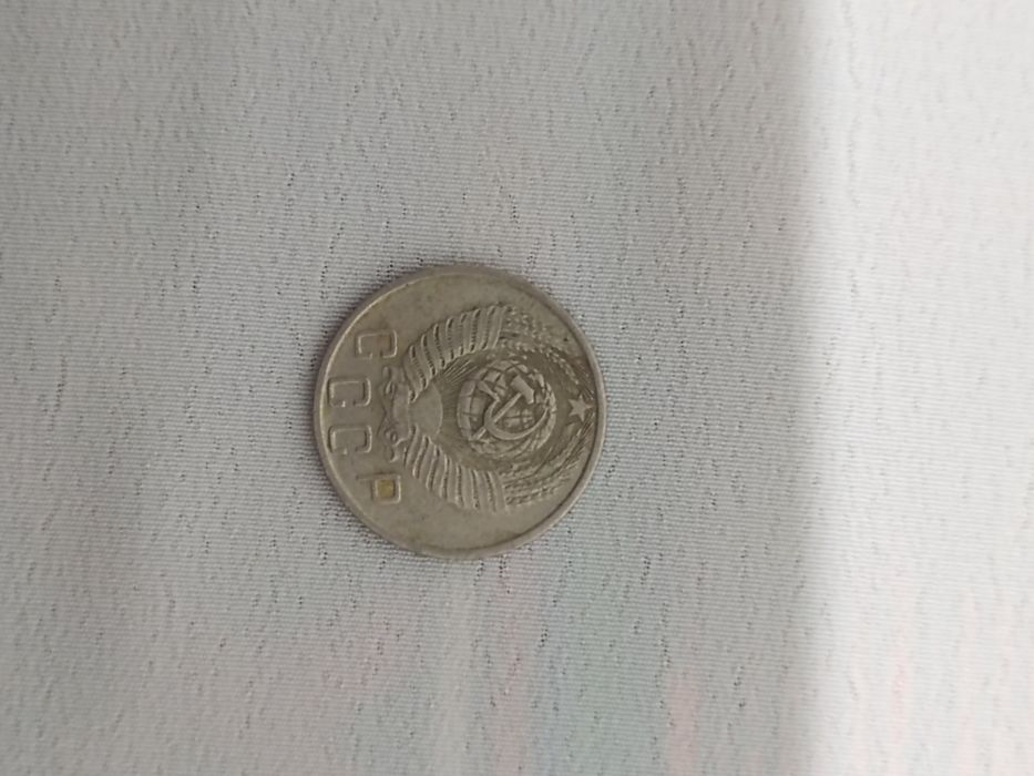 15 копеек СССР 1956 года