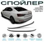 Задден лип спойлер за Шкода Супърб/SKODA SUPERB (15-20)