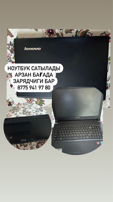 Ноутбук Lenovo өзім қолданғам, сапасы жаксы. Арзан бағада беремин!