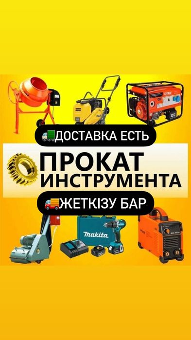 Аренда Прокат инструментов Жалга беру Инструменттер
