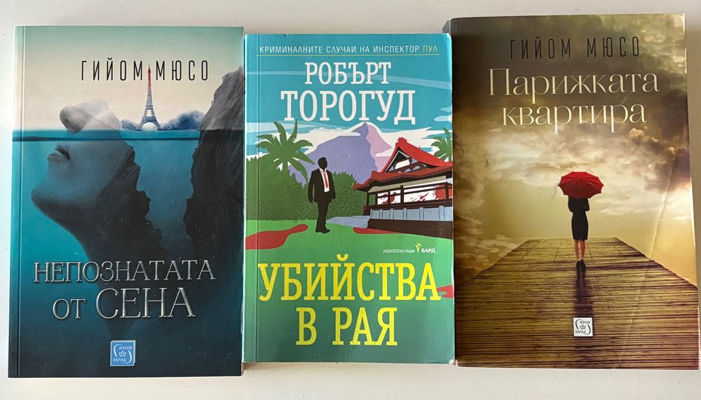 Книги- Непознатата от сена,Убийства в рая, Парижка квартира