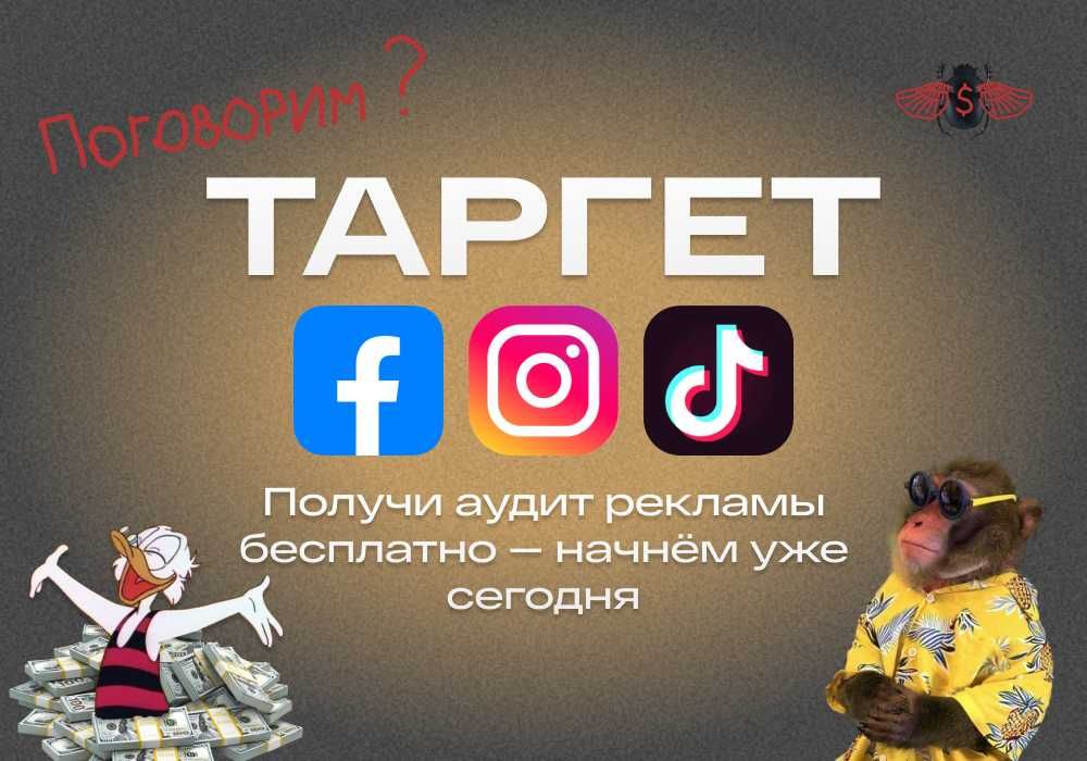 Таргет | Таргетированная реклама TikTok Instagram Facebook Таргетолог