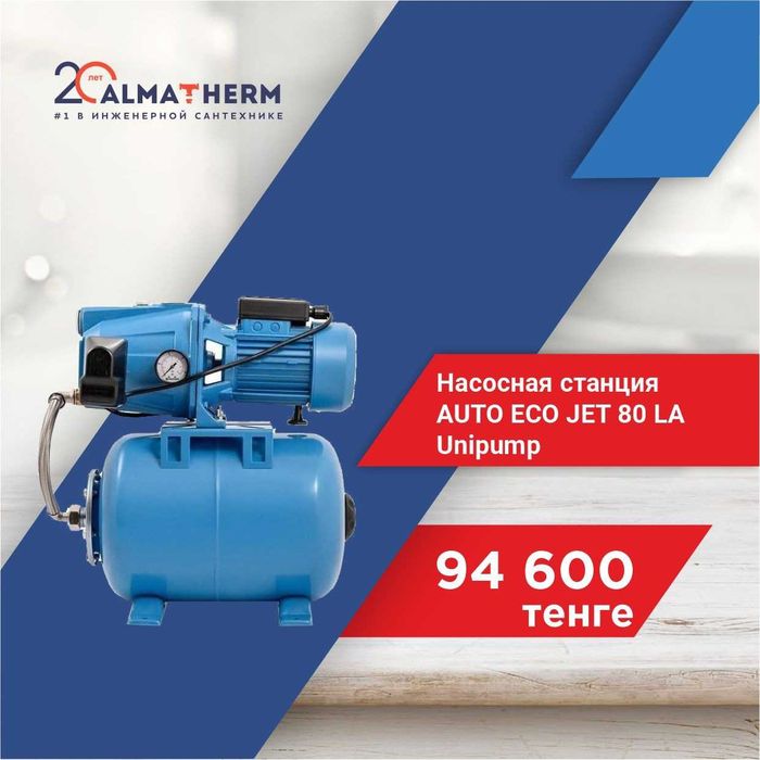 Насосная станция  AUTO ECO JET 80 LA Unipump