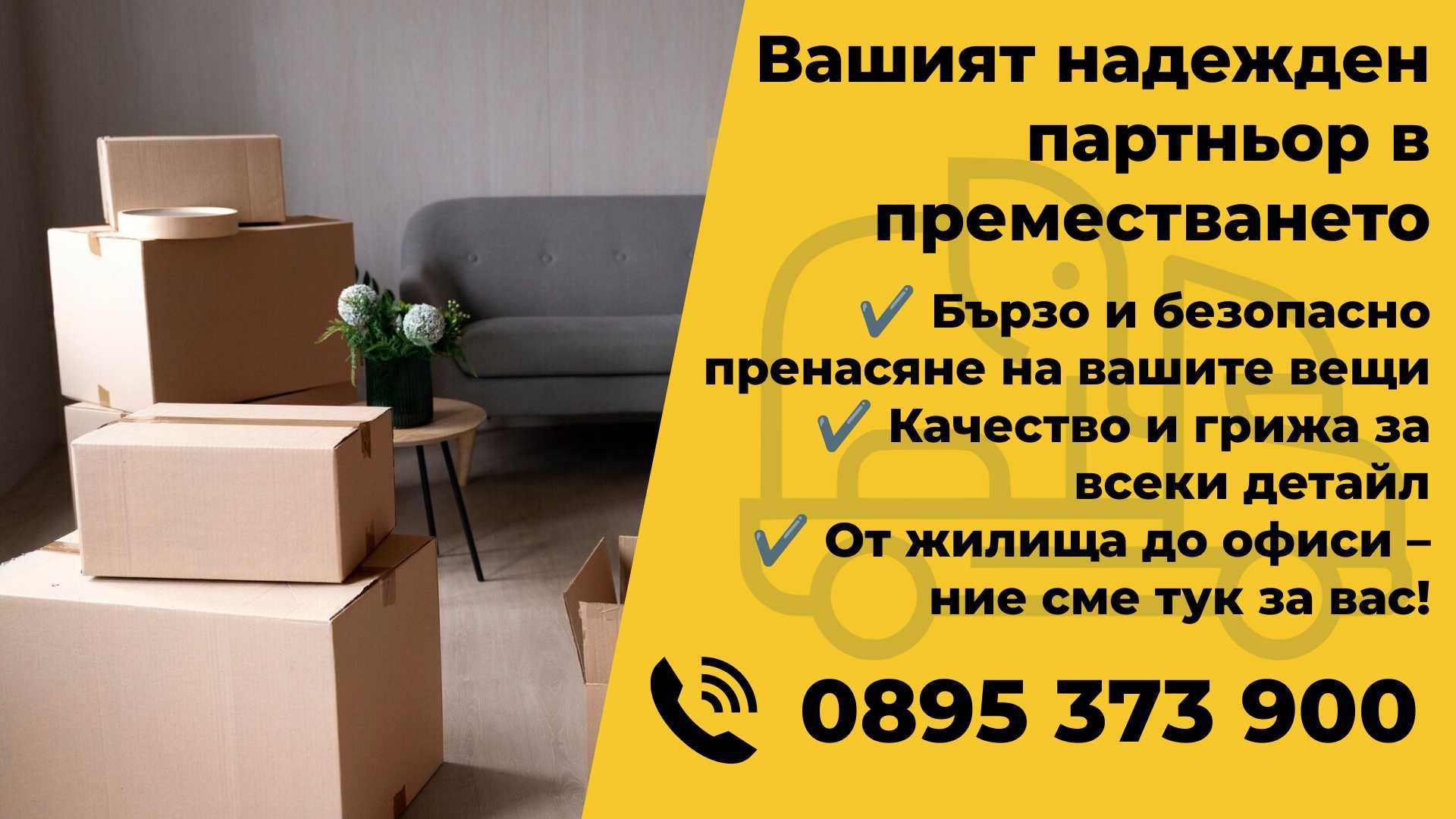 Преместване на дома или офиса, хамалски и транспортни услуги