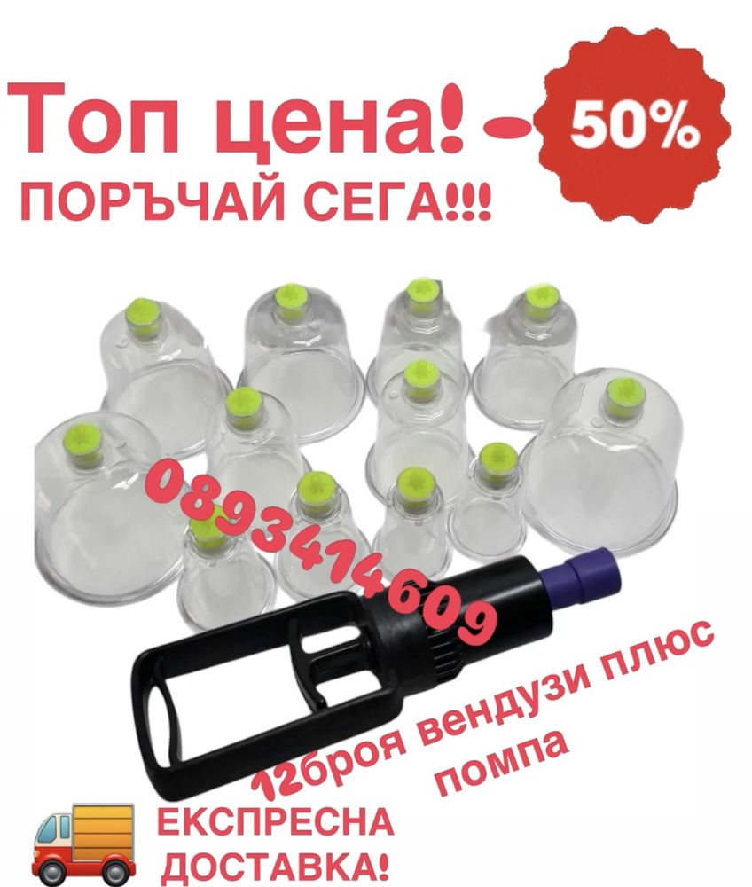 Комплект вендузи уникално здрави