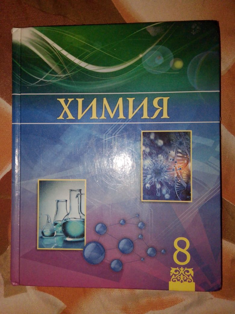 Химия 8 класса новый