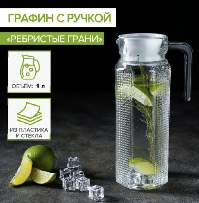 Продам стеклянный графин с ручкой!