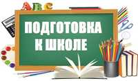 Индивидуальная подготовка к русской школе