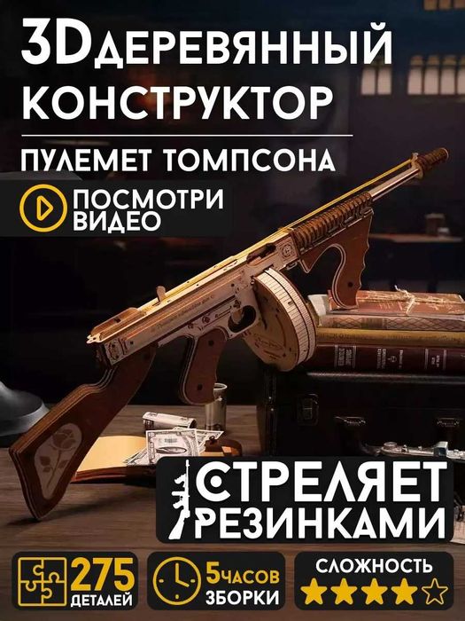 Деревянный автомат Thompson резинкострел (сборный) игрушка