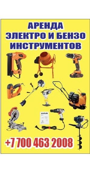 Аренда строительных инструментов