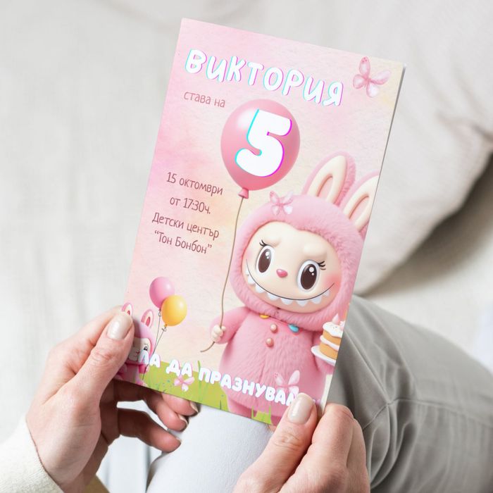 Дигитална покана за детски рожден ден Лабубу Labubu