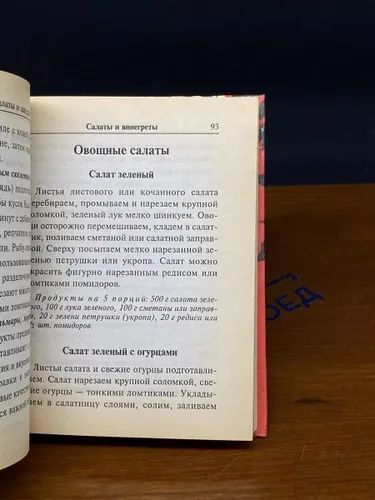 Книга "Салаты и закуски. 700 золотых рецептов".