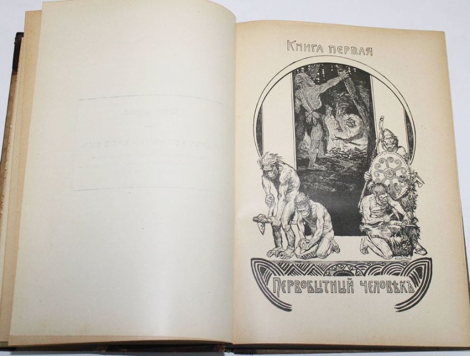 Земля и люди. Всеобщая география, Элизе Реклю. 1899 г.
