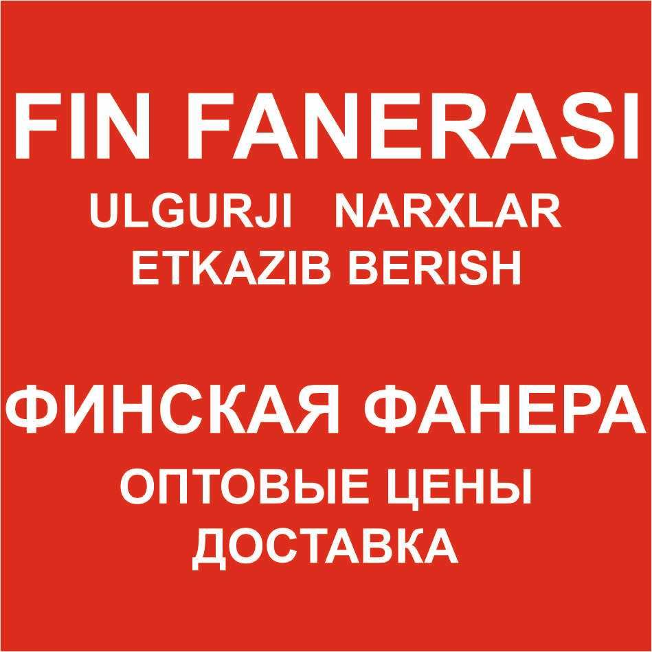 ЛАМЕНИРОВАННАЯ ФАНЕРА, fin FANERAsi, ulgurji narxlar,OSB 3