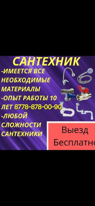 Сантехник Шымкент Устранение засора не дорого