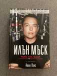 книга за  Илън Мъск