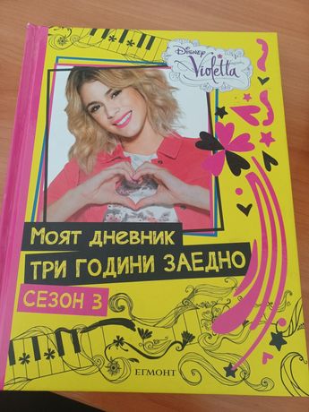 Продавам книга 'Моят дневник три години заедно' от сериала Виолета