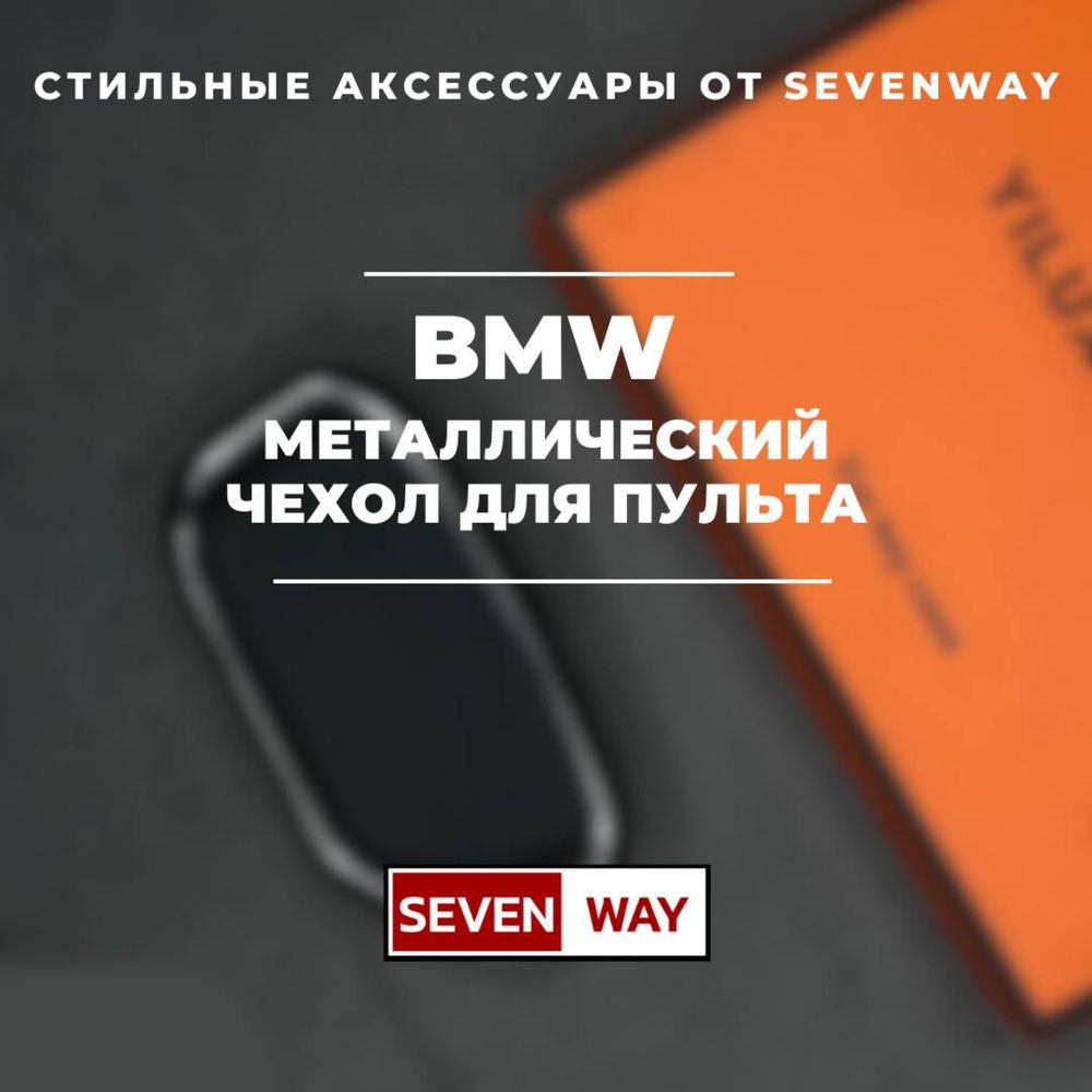 Металла и кожи чехол для BMW от  «Sevenway»