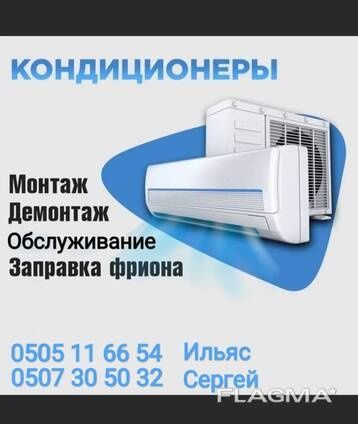 Установка Кондиционер