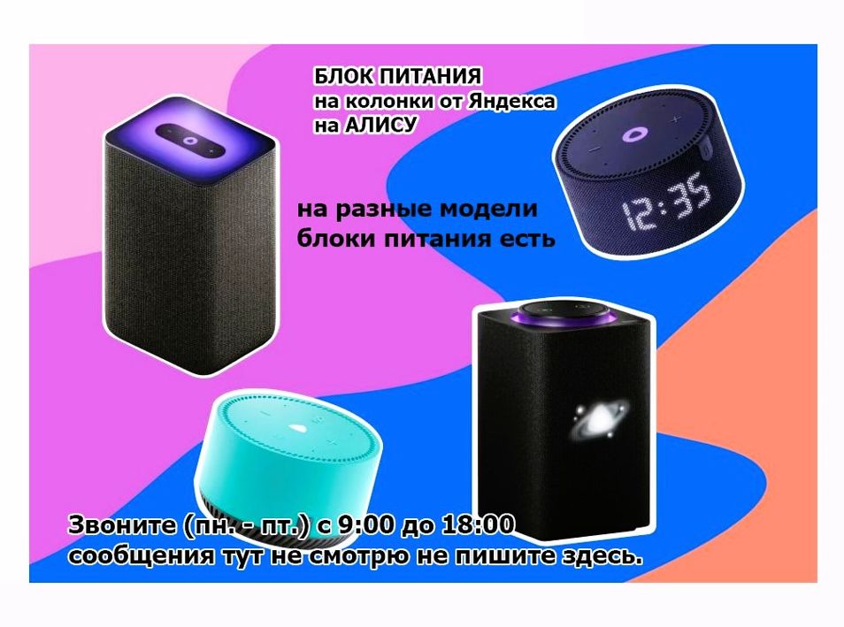 на колонку от Яндекс станции - блок питания - зарядник...
