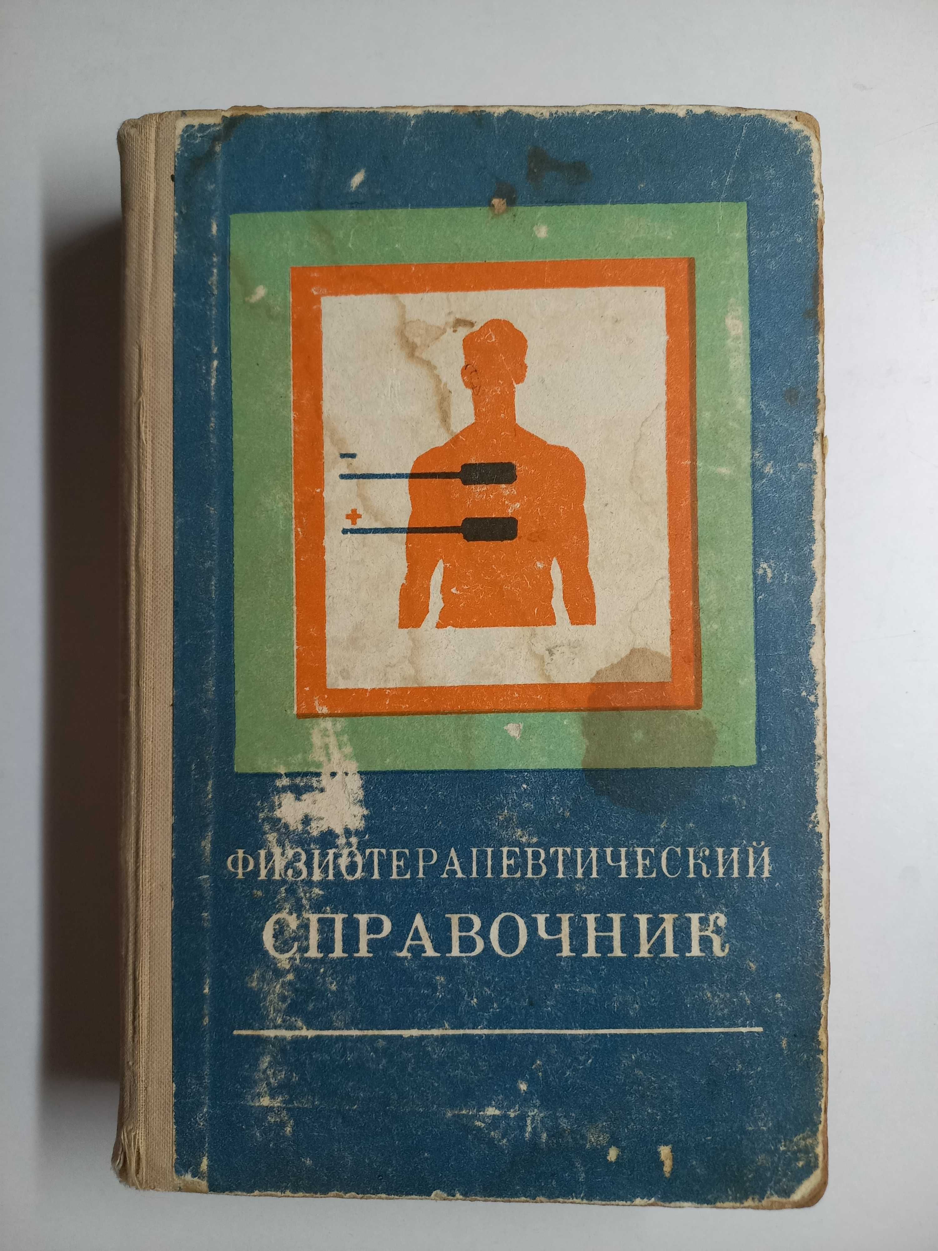 Букинистика.Физиотерапевтический справочник.Под редакцией  И.Н.Сосина.