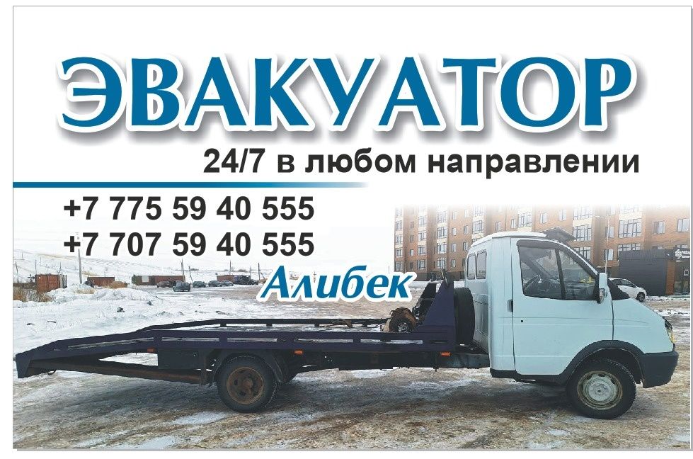 Эвакуатор караганда