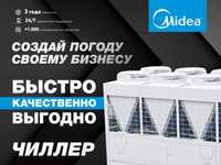 Чиллер-фанкойл MIDEA/Chiller/Fancoil/Чиллер| 200 кВт на СКЛАДЕ Ташкент