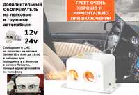 Обогреватель электро-фен печка электрическая в автомобиль на 12v и 24v