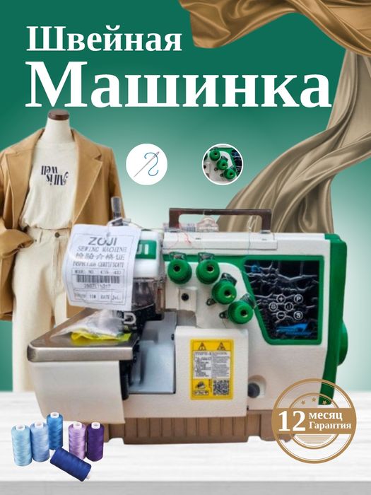 Zoji tikuv mashinalari SOTUVDA. OPTOMda yanada arzon (averloglar ham b