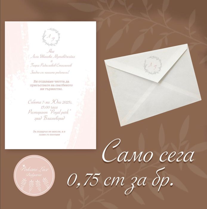 ПОКАНИ за 0,75 ст за всеки повод