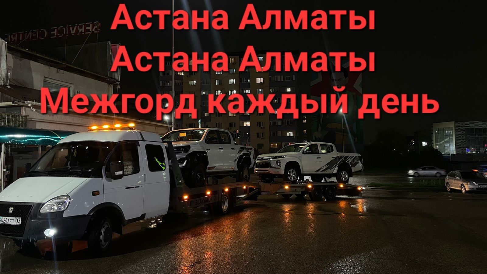 Эвакуатор Астана Алматы Межгород