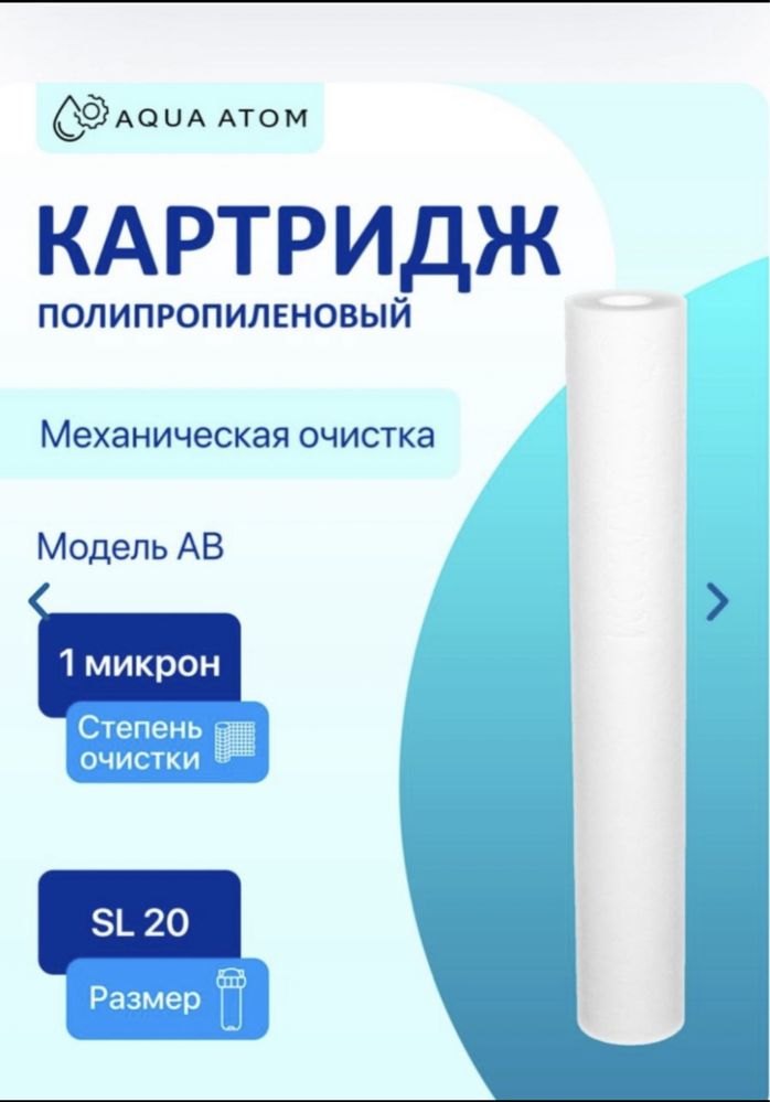Фильтр для воды (картридж) и угольный фильтр