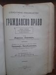 Елементарно ръководство по гражданско право, части 1 и 2