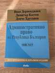 Продава се учебник по Административно Право