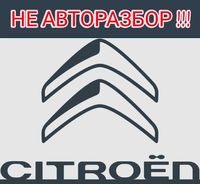 Запчасти Citroen Ситроен C-crosser C2 C3 C4 C5 Jumper Xsara DS4
