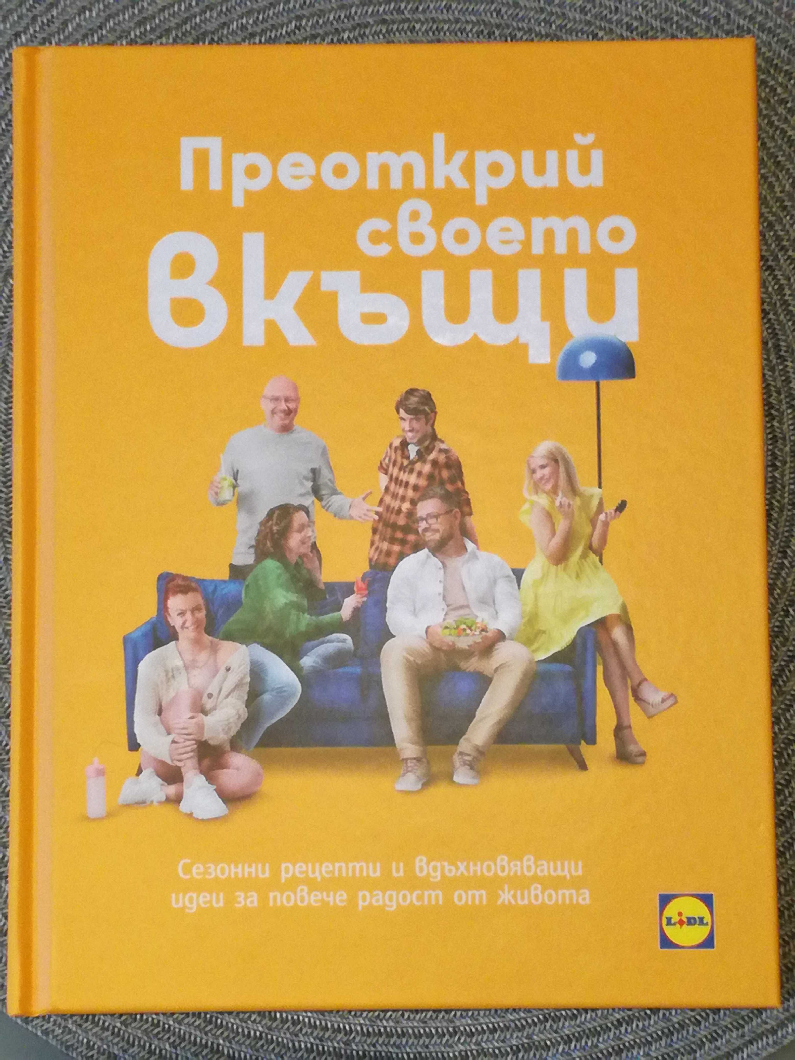 Книгата на Лидл : "Преоткрий своето вкъщи"