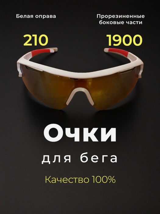 Очки для бега беговые