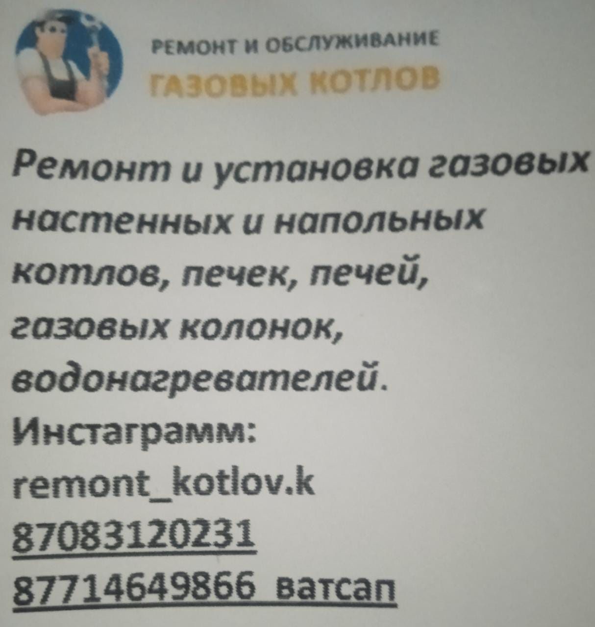Ремонт и установка газовых отопительных, настенных и напольных котлов.