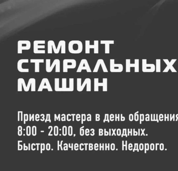 Ремонт стиральных машин . ГАРАНТИЯ Качество выезд на дом !