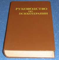 Руководство по психотерапии - Рожнов В