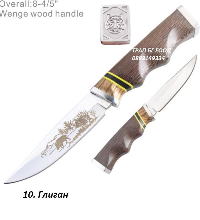 Ловни ножове Охотник 9 модела с дървена дръжка Ловен нож