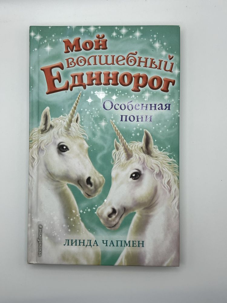 Книги мой волшебный единорог