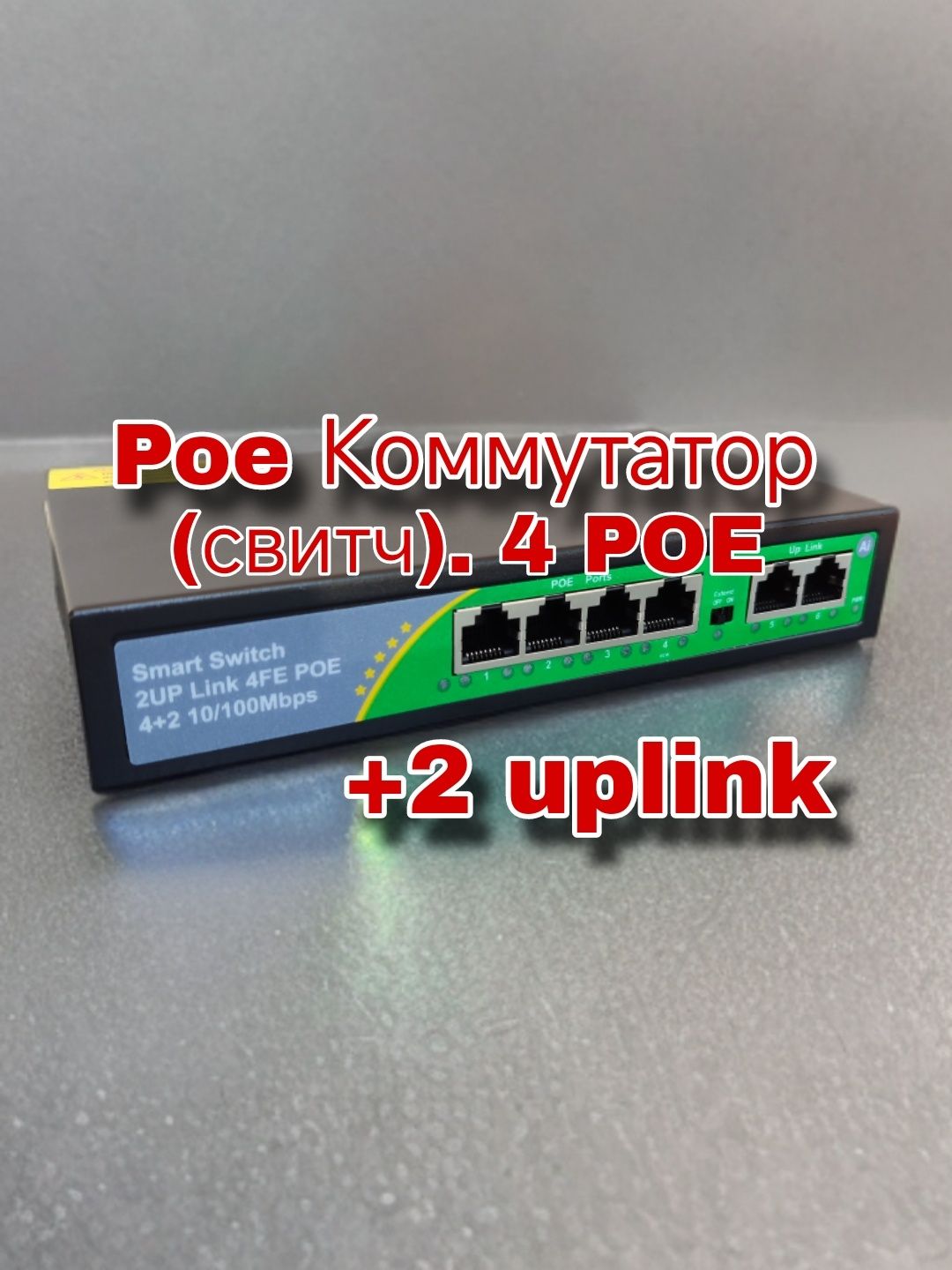 Poe коммутатор 4 + 2uplink