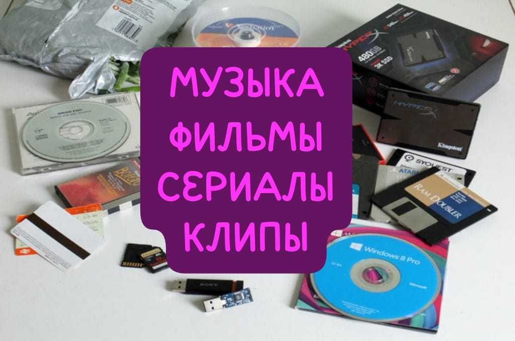 Музыка Фильмы Сериалы Клипы Загрузка Запись Закачка На диски На флешки