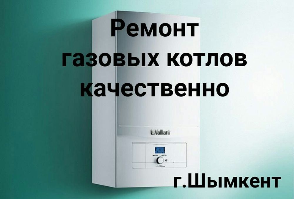 Ремонт газового оборудования.Шымкент.