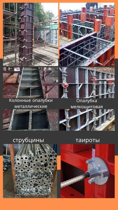 опалубки струбцины тайтоты на аренду