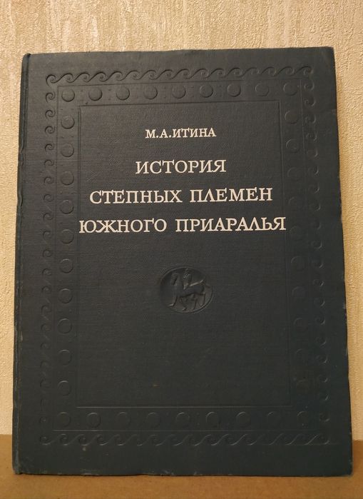 История степных племен Южного Приаралья. Этнография археология
